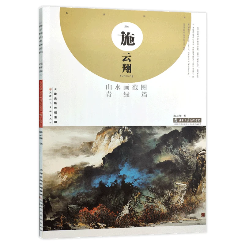 

Chinese traditional painting art book Shi Yunxiang's landscape painting model, green chapter