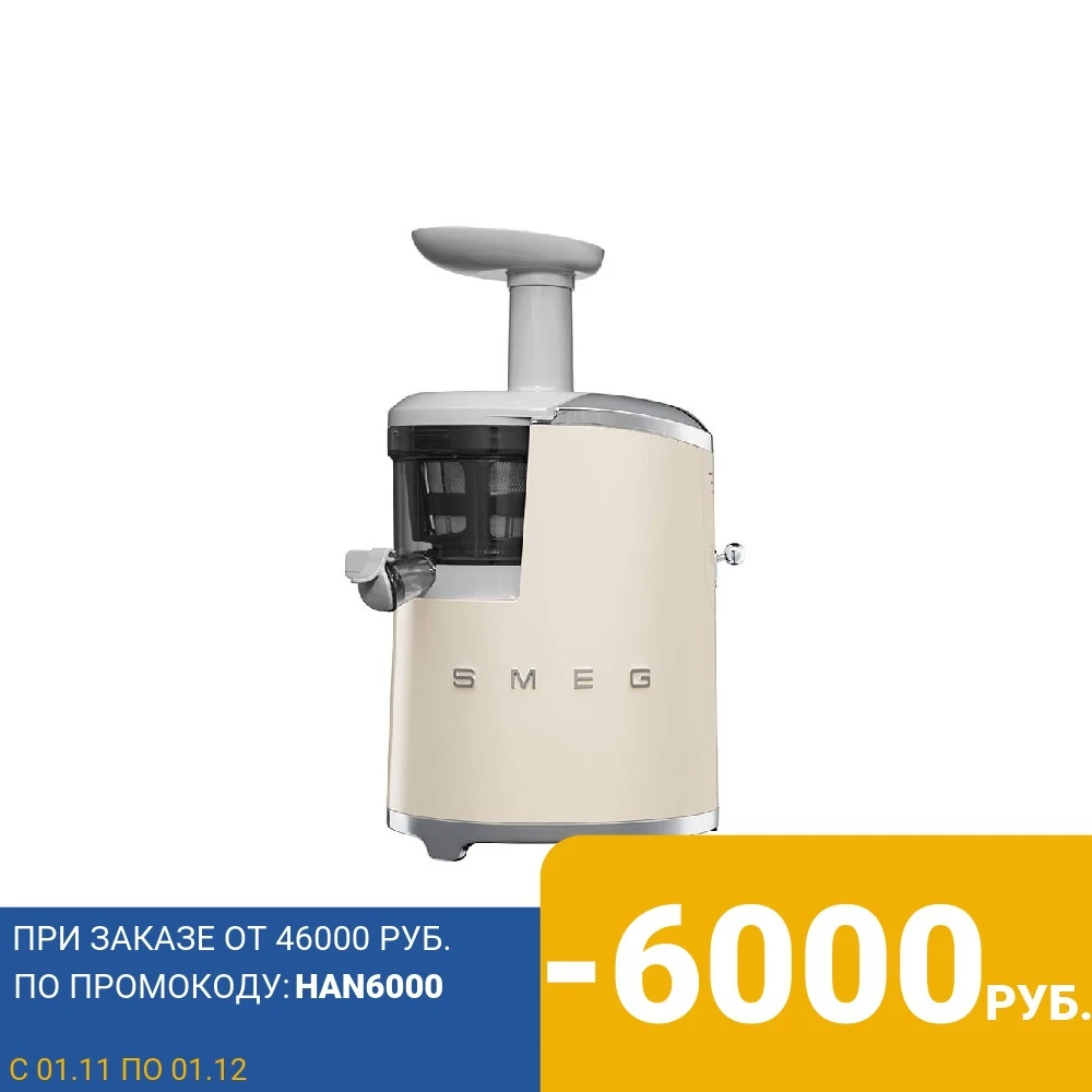 Соковыжималка универсальная Smeg SJF 01 CREU | Бытовая техника