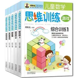 5 Книг он Qiuguang логическое мышление концентрация внимания мозги обучающая игра Математика серии игра Китайская книга Дети от 5 до 7 лет