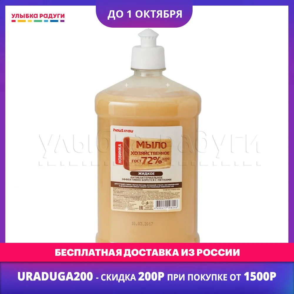 Laundry Soap Bar Haus Frau 3082872 Улыбка радуги ulybka radugi r-ulybka smile rainbow косметика Haus Frau Laundry liquid soap thick 1l 3082872