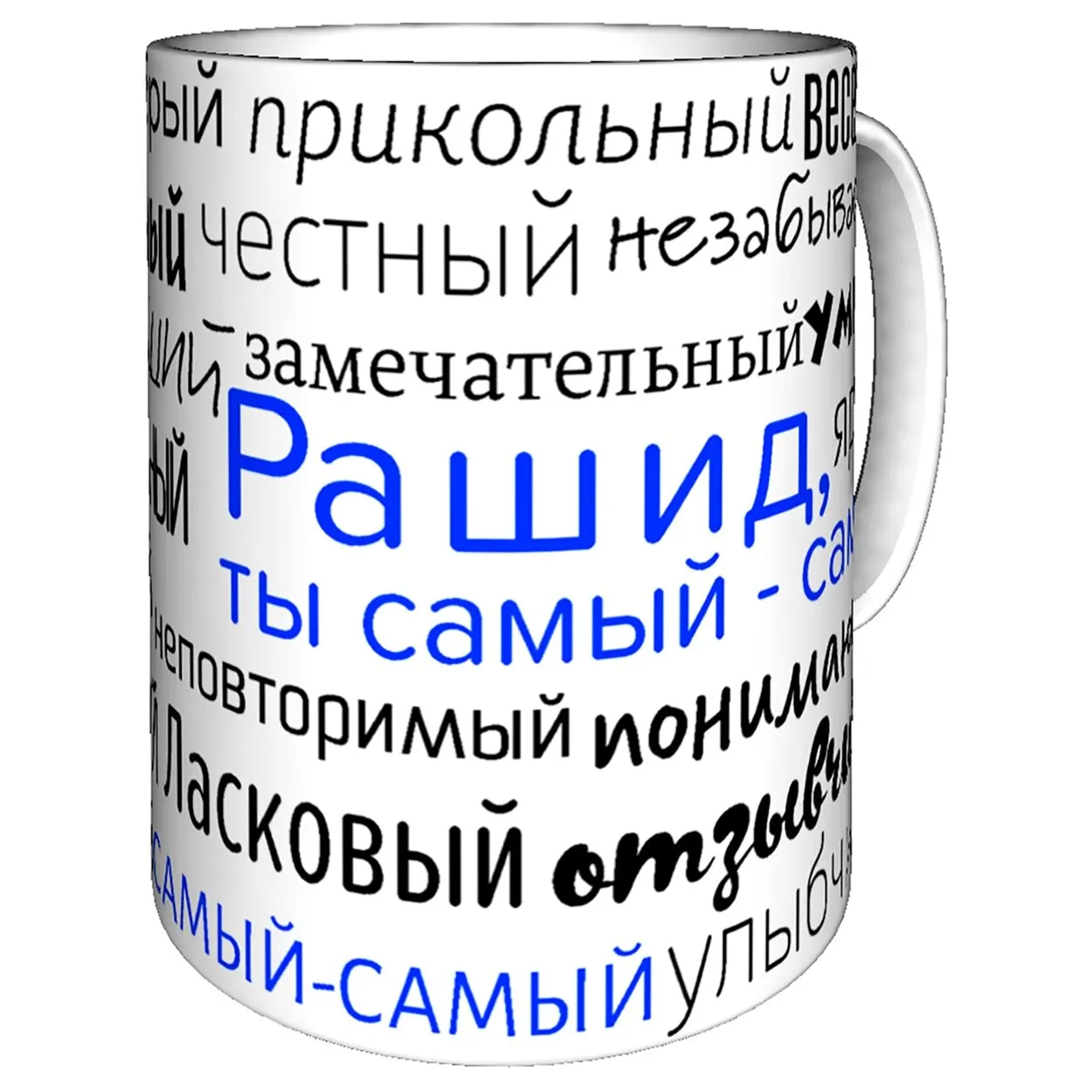 Кружка комплименты именная Рашид - 300 мл. | Дом и сад