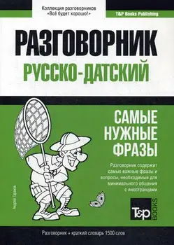 

Foreign languages of Taranov A. Russian-Danish phrase book and short Dictionary 1500 words cover soft 16 +