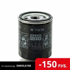 Фильтр Масляный W713/28 MANN-FILTER арт. | Автомобили и мотоциклы