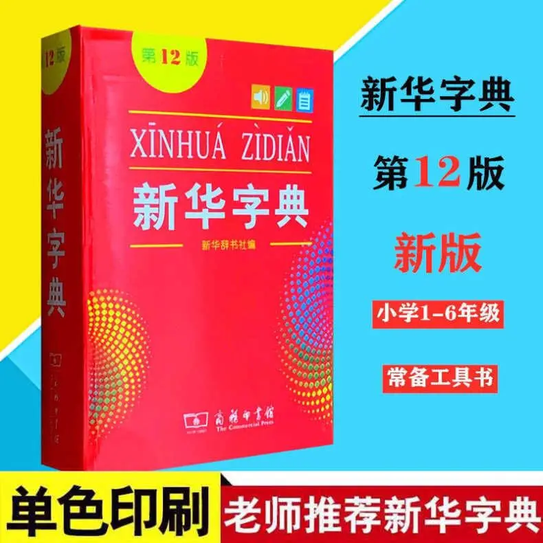 Китайский словарь Xinhua для учеников начальной школы китайские инструменты