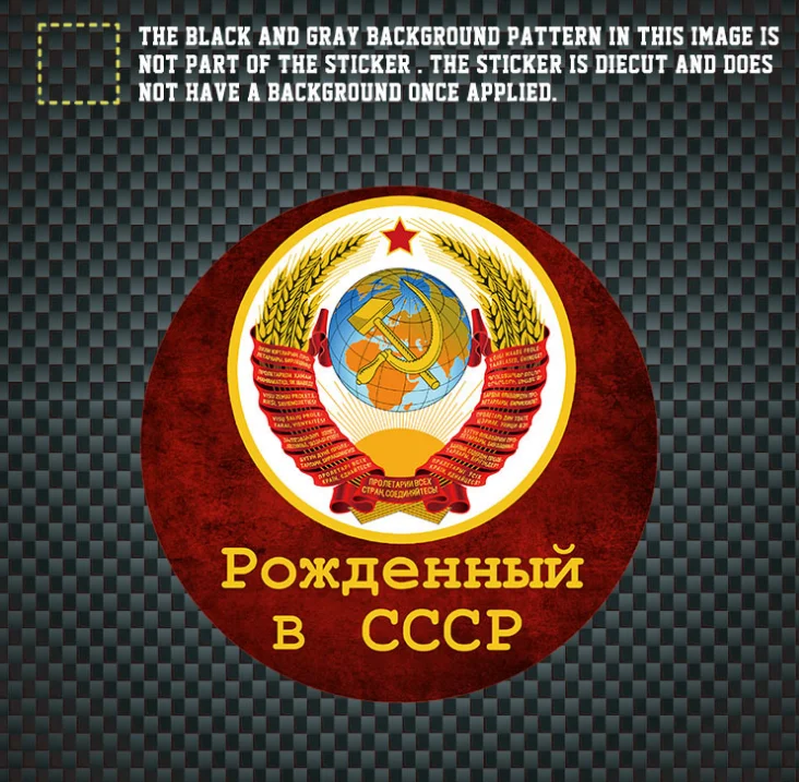 Наклейка-наклейка в советском стиле