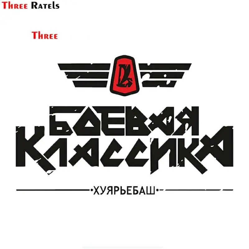 Три Ratels TRL711 #10x15 см драка классический зигули ВАЗ автомобильные смешные наклейки