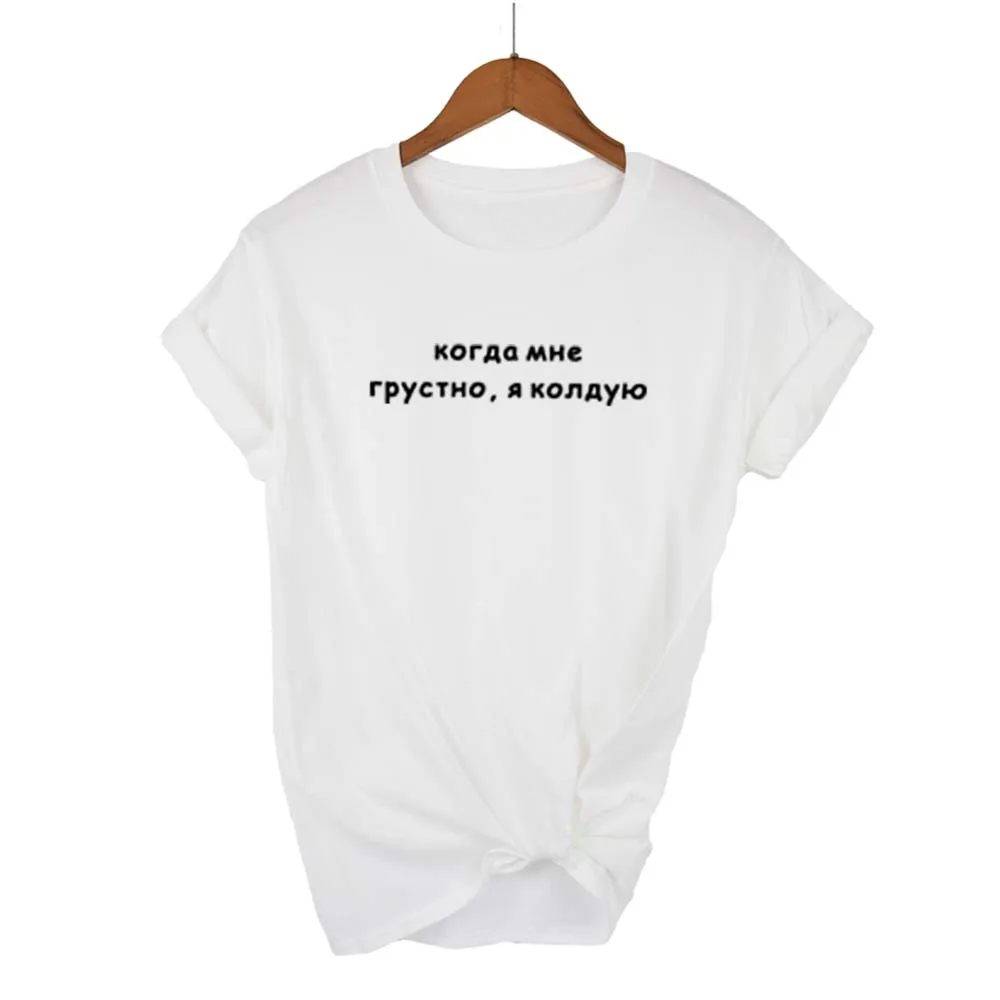 

women's shirt Russian inscriptions When I'm sad, I conjure female tee shirts 2019 summer new o-neck t-shirts for women