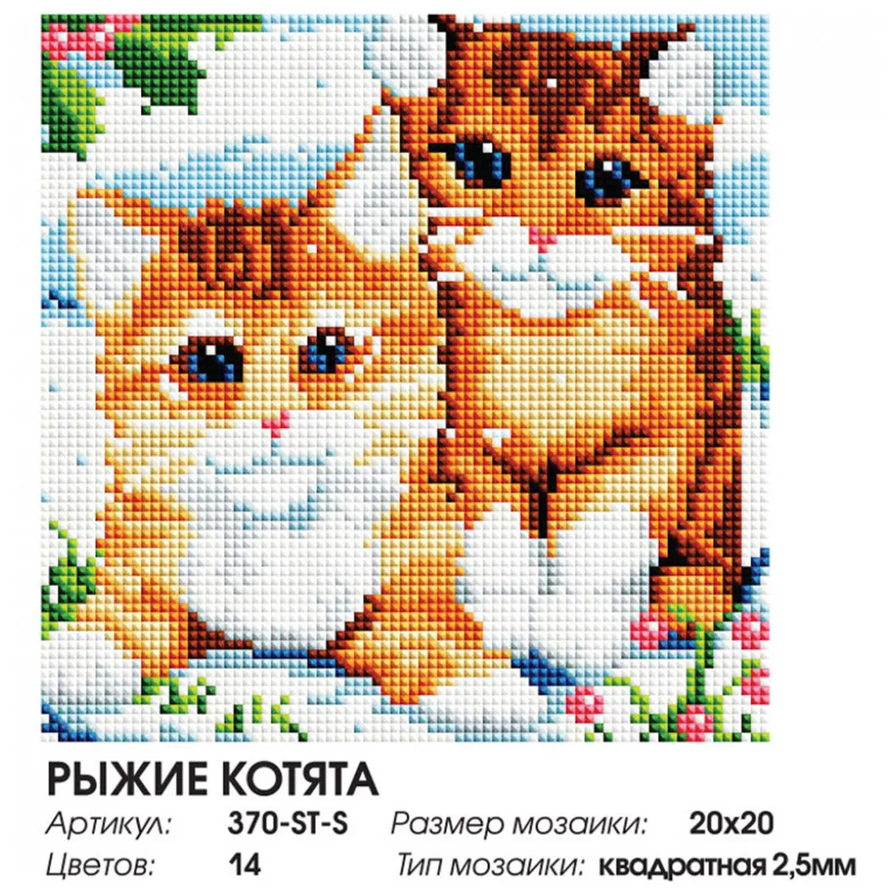 Алмазная мозаика на подрамнике Белоснежка. Рыжие котята. 20*20