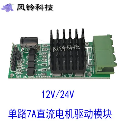 7A Плата модуля привода двигателя постоянного тока 5A12V/24V 7A одноканальный H мост имеет 5V Выходная оптопара изоляция ШИМ - Цвет: 7A