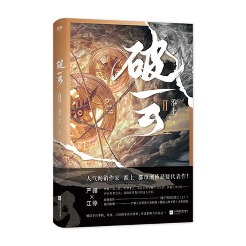 Po Yun II от Huai Shang китайское незаконное разбирательство Новый расчет бестселлер