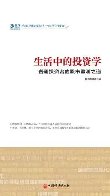 生活中的投资学：普通投资者的股市盈利之道
