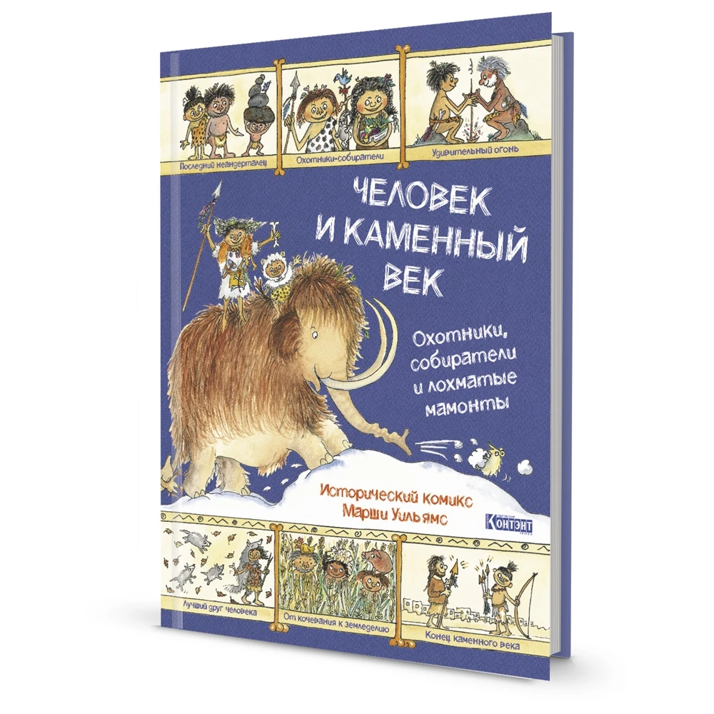 Человек и каменный век. Охотники собиратели лохматые мамонты. Исторический