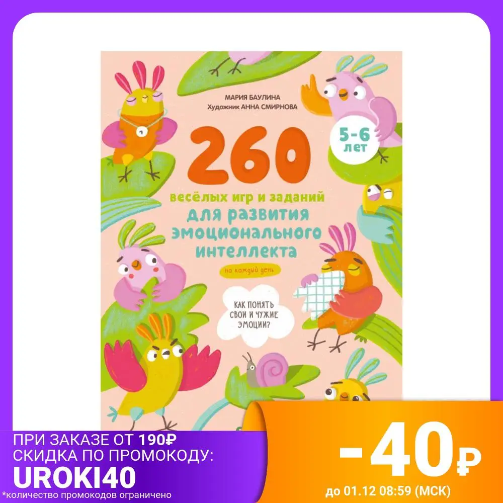 260 весёлых игр и заданий для развития эмоционального интеллекта на каждый день. 5-6