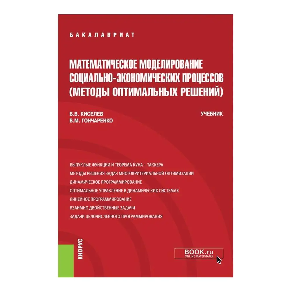 Математическое моделирование социально-экономических процессов (Методы