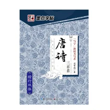 

Copybook for beginners to quickly become series Three Hundreds Tang Poems in Xingkai sketchs books handwriting practice Copybook