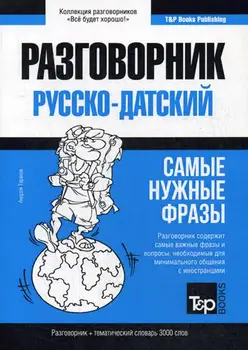 

Foreign languages of Taranov A. Russian-Danish phrase book and Thematic Dictionary 3000 words cover soft 16 +