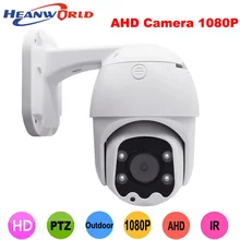 Heanworld AHD камера PTZ 1080P HD аналоговая камера видеонаблюдения наружная 2.0MP Водонепроницаемая камера безопасности ночного видения камера наблюдения