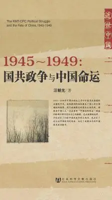 1945~1949:国共政争与中国命运 1945~1949:国共政争与中国命运
