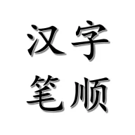 汉字笔顺（我们一起学汉字，一起……）