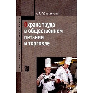 Охрана труда в общественном питании и торговле: Учебное пособие. Гриф МО РФ |