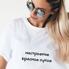 Camisetas con inscripción rusa de Mood Red Dry para mujer, camisetas informales con cuello redondo, camisetas Vintage de Harajuku para mujer, ropa Hipster para mujer