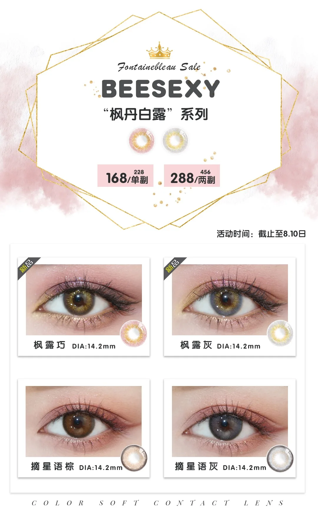 BEESEXY美瞳“枫丹白露”系列全国发售-VVCON美瞳网 BEESEXY美瞳“枫丹白露”系列全国发售-VVCON美瞳网