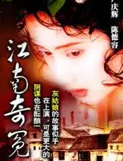 江南奇冤