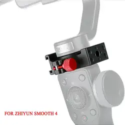 Удлинительное Монтажное кольцо с резьбой 1/4 для Zhiyun Smooth 4 стабилизатор телефона