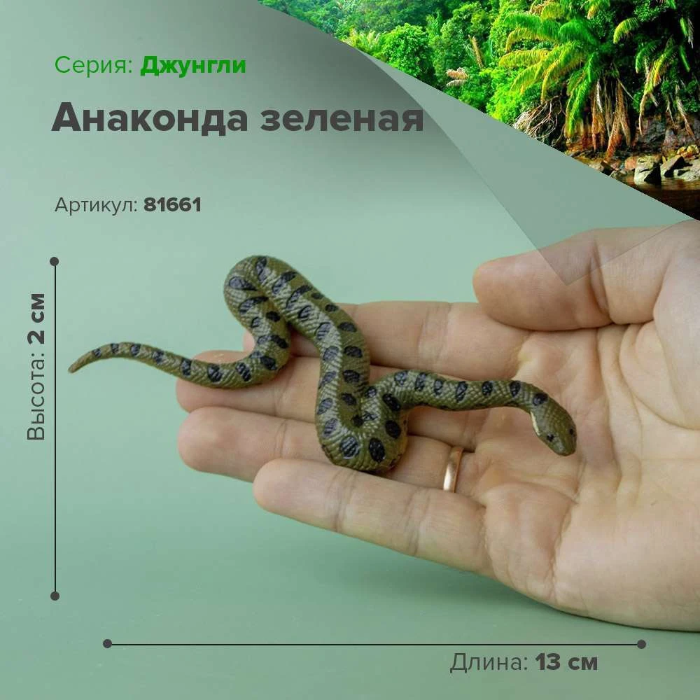 Фигурка Анаконда зеленая 81661 | Игрушки и хобби