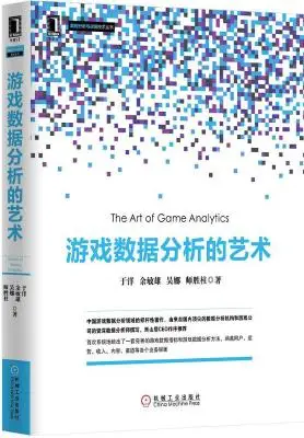 游戏数据分析的艺术 游戏数据分析的艺术