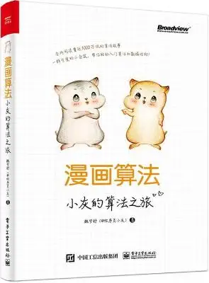 《漫画算法：小灰的算法之旅》魏梦舒【文字版_PDF电子书_下载】