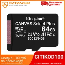 Карта памяти microSDXC UHS-I KINGSTON Canvas Select Plus 64 ГБ, 100X, Class 10, SDCS2/64GBSP, 1 шт.