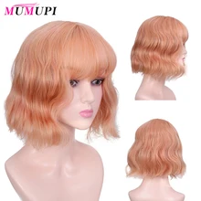 MUMUPI, короткий волнистый парик с челкой, Микс, оранжевый, розовый, синтетические парики для женщин, Лолита, косплей, парики, женские, на каждый день, вечерние волосы