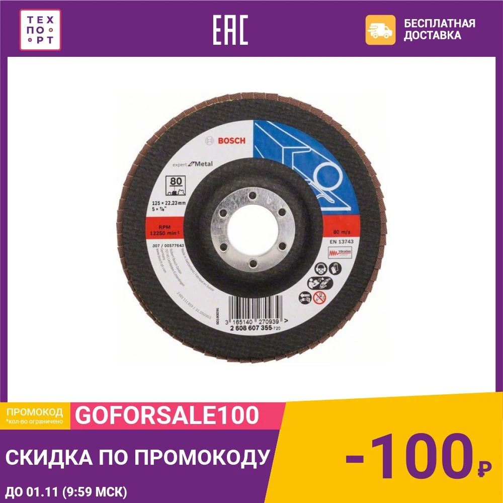 Круг лепестковый торцевой Bosch 125х22.2мм K80 Expert for Metal (2.608.607.355) | Инструменты