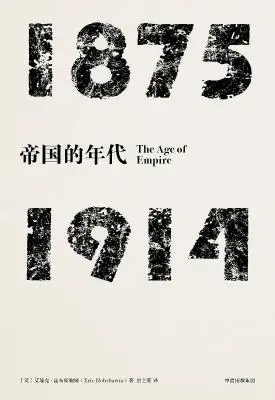见识丛书·帝国的年代:1875—1914 见识丛书·帝国的年代:1875—1914