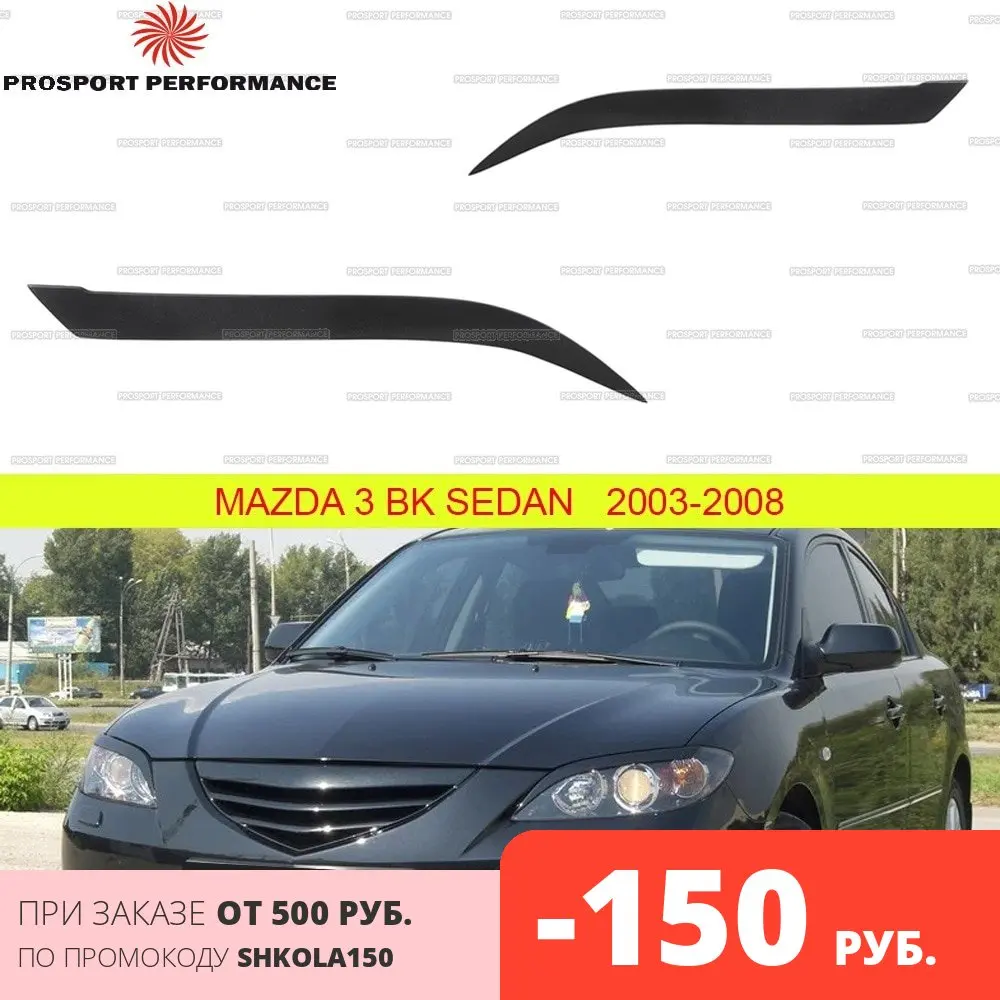 Реснички на передние фары накладки для Mazda 3 BK седан 2003-2008 ABS пластик внешние