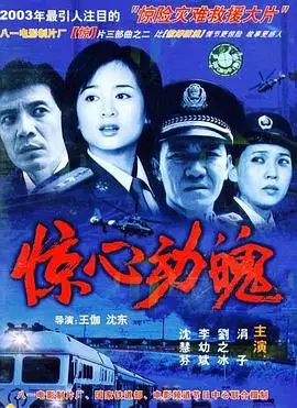 惊心动魄2003