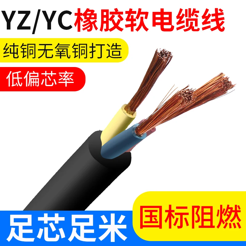 

Rubber soft cable YCYZ 2/3/4 / 5 core 1 1.5 2.54 6 square standard pure copper power line antifreeze