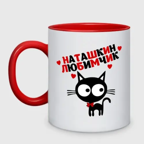 Кружка двухцветная Наташкин любимчик | Дом и сад