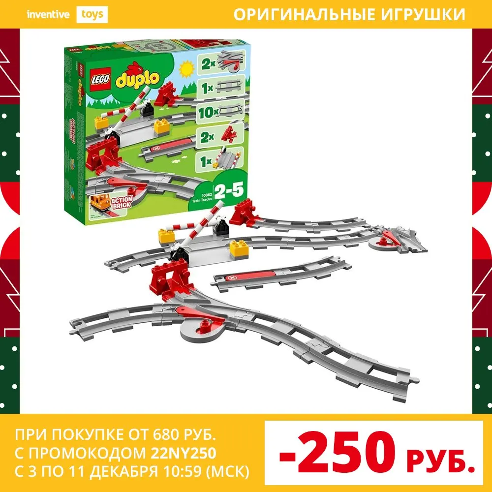 Конструктор LEGO DUPLO 10882 Рельсы | Игрушки и хобби