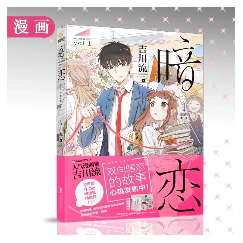 Falling In Love Chinese Youth Romance Comic Novel ​Love Story Book by JI Chuan Liu Secret Series Fiction Books Vol.1 | Канцтовары для