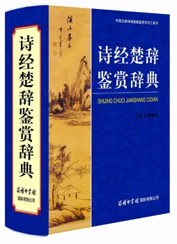 

Booculchaha Chinese Dictionary appreciating and explaining The Book of Songs The Songs of Chu learning Chinese ancient culture