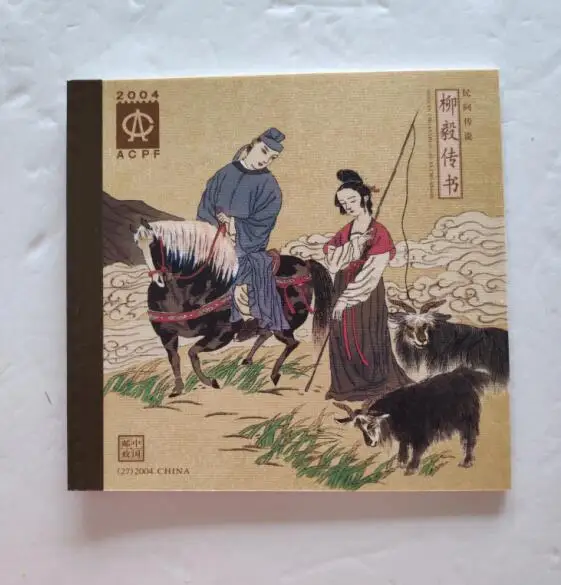 Folktale Liu Yi отправляет буквенный буклет 2004-14 Почта Китая почтовой сбор | Дом и сад