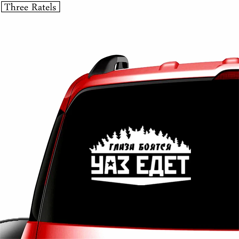 Three Ratels TZ 497 34*20см 20*11.78см 1 4 шт уки ГЛАЗА БОЯТСЯ УАЗ ЕДЕТ стикеры наклейка на авто