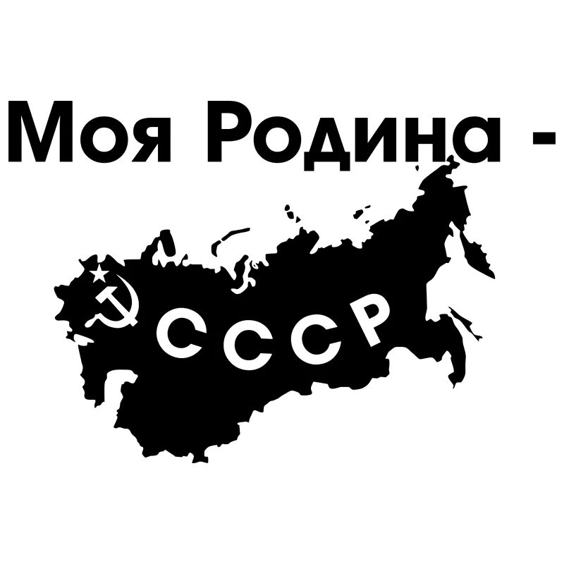 Автомобильная наклейка Моя Родина СССР автомобильные Внешние аксессуары