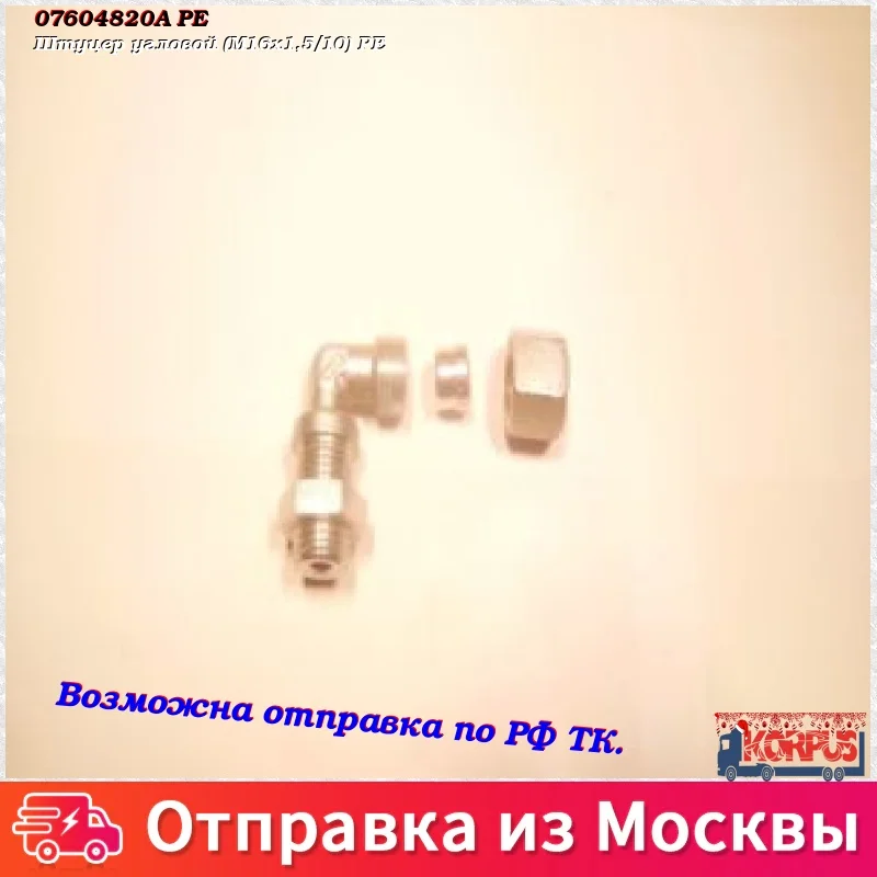 Штуцер угловой (М16х1 5/10) PE | Автомобили и мотоциклы
