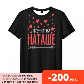 

Men's T-shirt 3D is married to Natasha