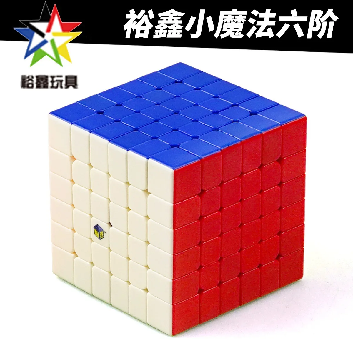 

[Yuxin Small Magic Six-Order] Outwit Profession Game 6-Order Magic Cube Smooth Children'S Educational Toy