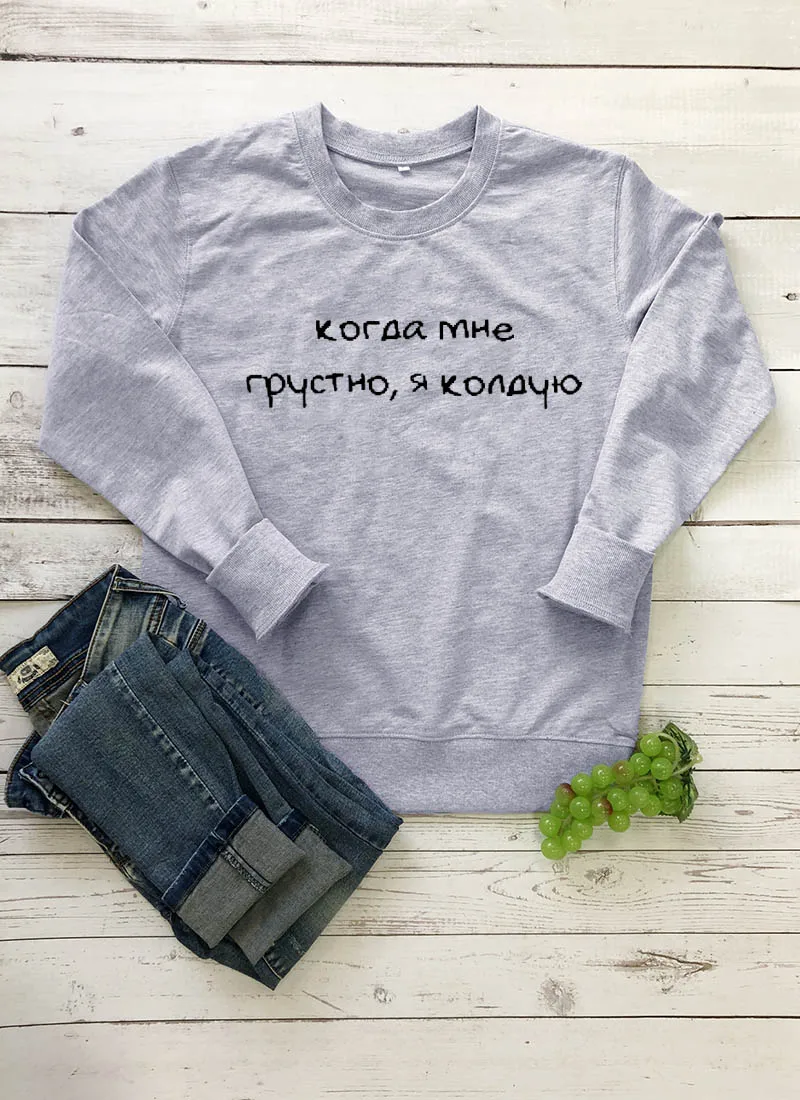 Толстовка Когда мне грустно я колдую Русское письмо с принтом Новое прибытие Женская куртка с длинным рукавом Повседневная Хлопок Топы - Цвет: gray-black text