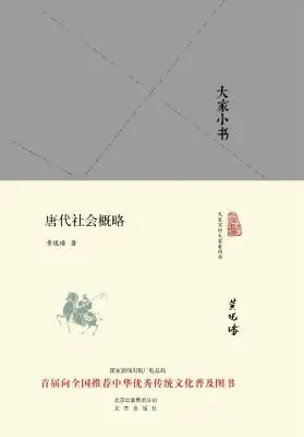 唐代社会概略 唐代社会概略